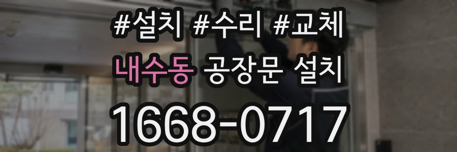 내수동 공장문 설치