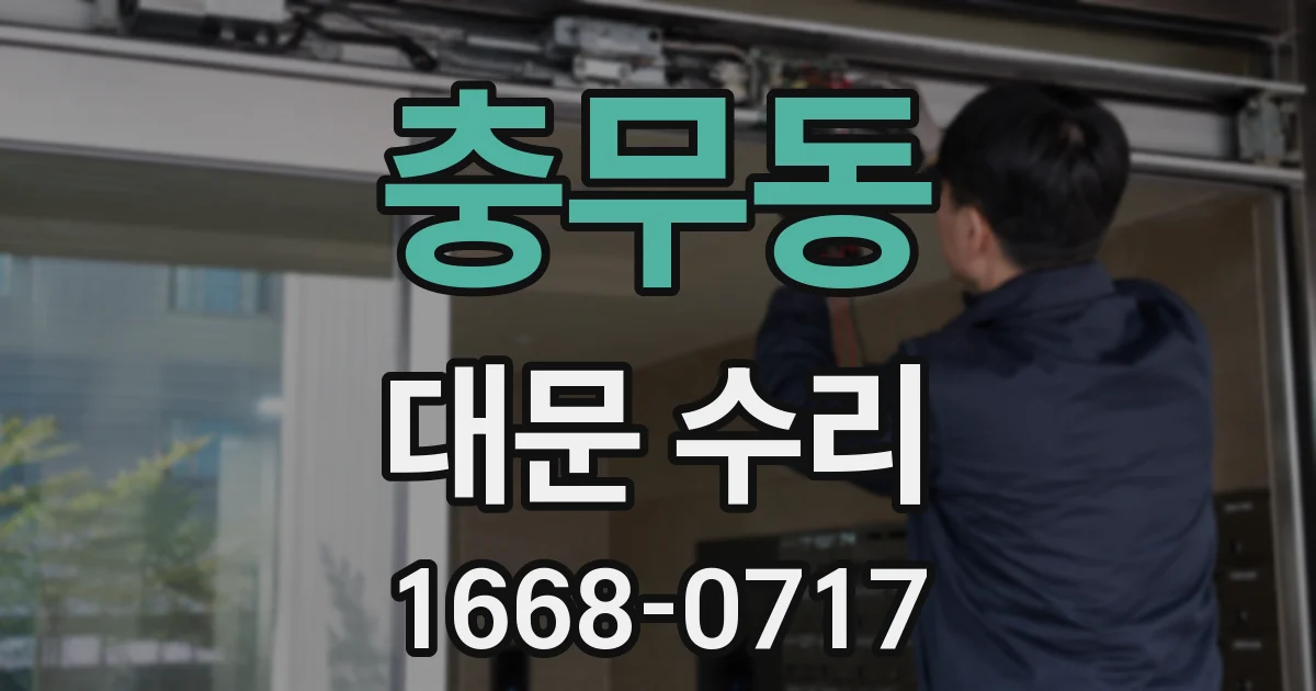 충무동 대문 수리