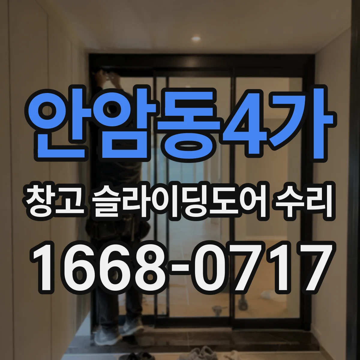 안암동4가 창고 슬라이딩도어 수리