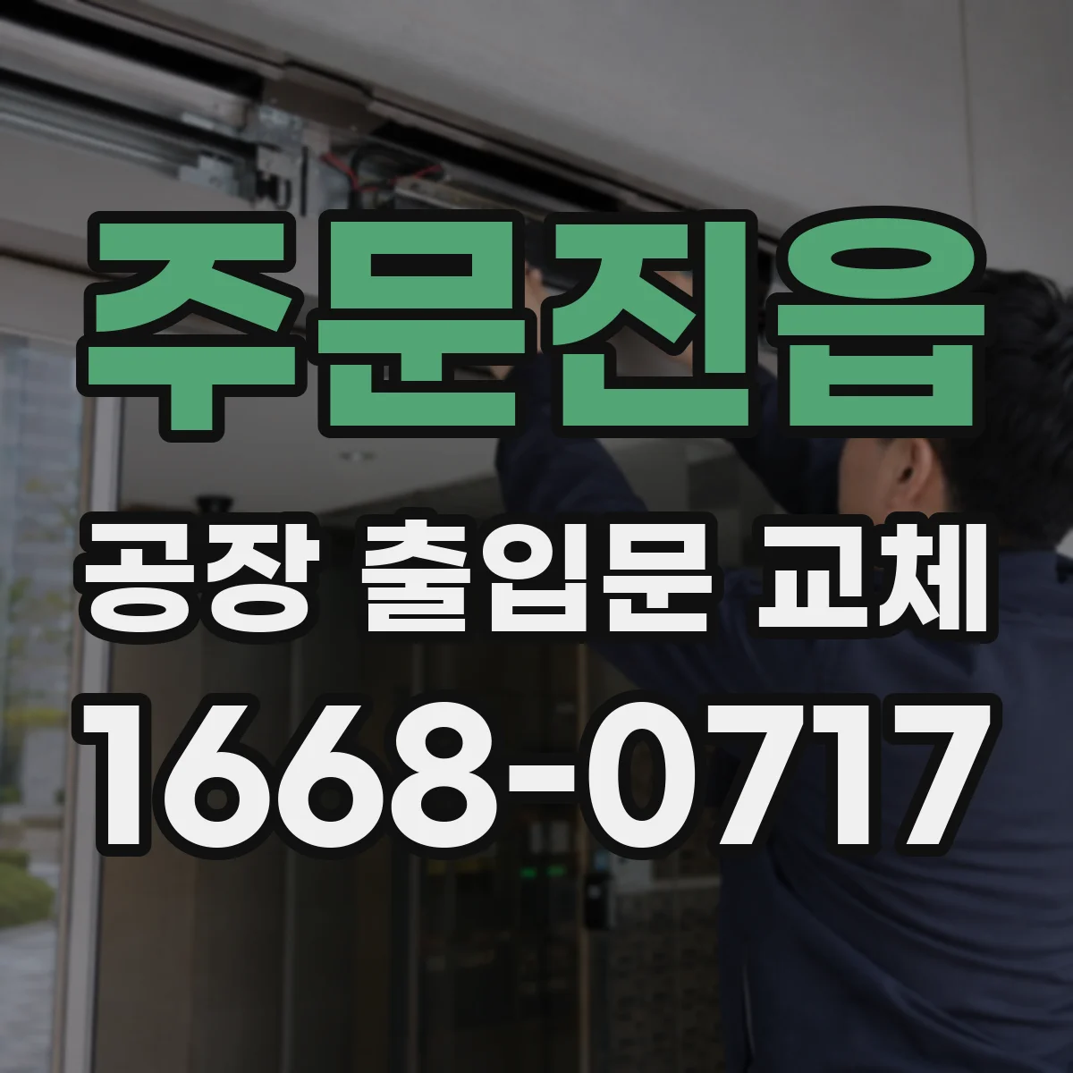 주문진읍 공장 출입문 교체