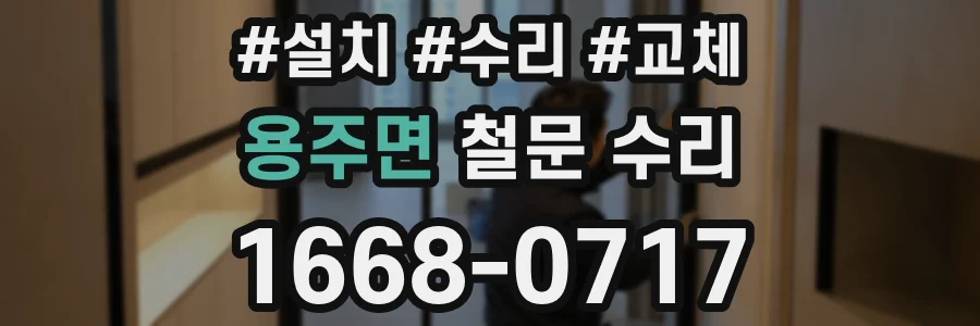 용주면 철문 수리