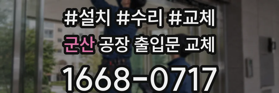군산 공장 출입문 교체