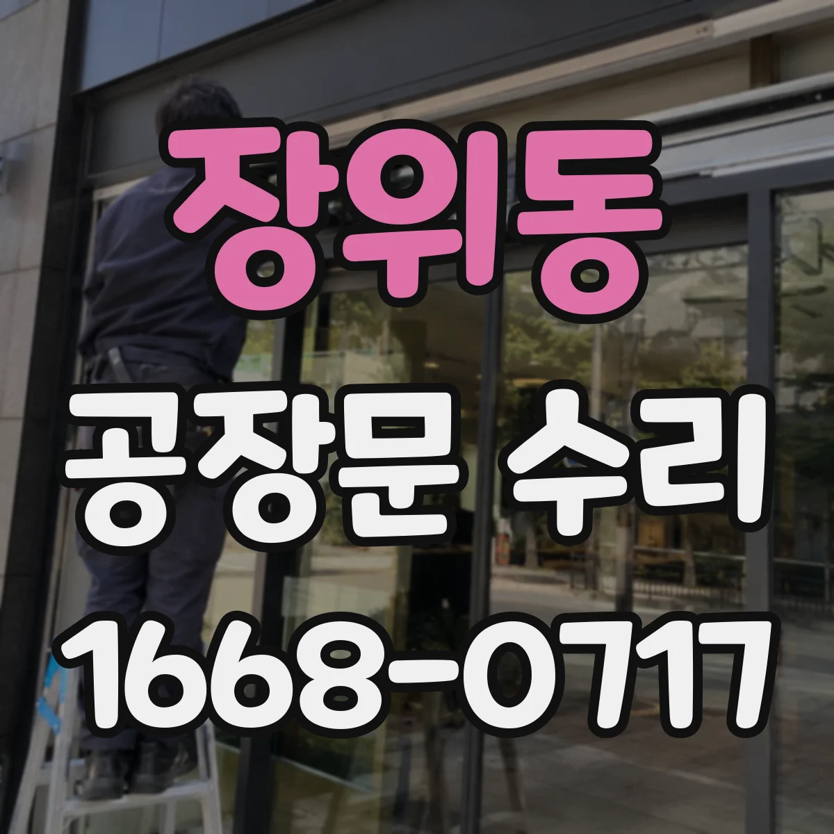 장위동 공장문 수리