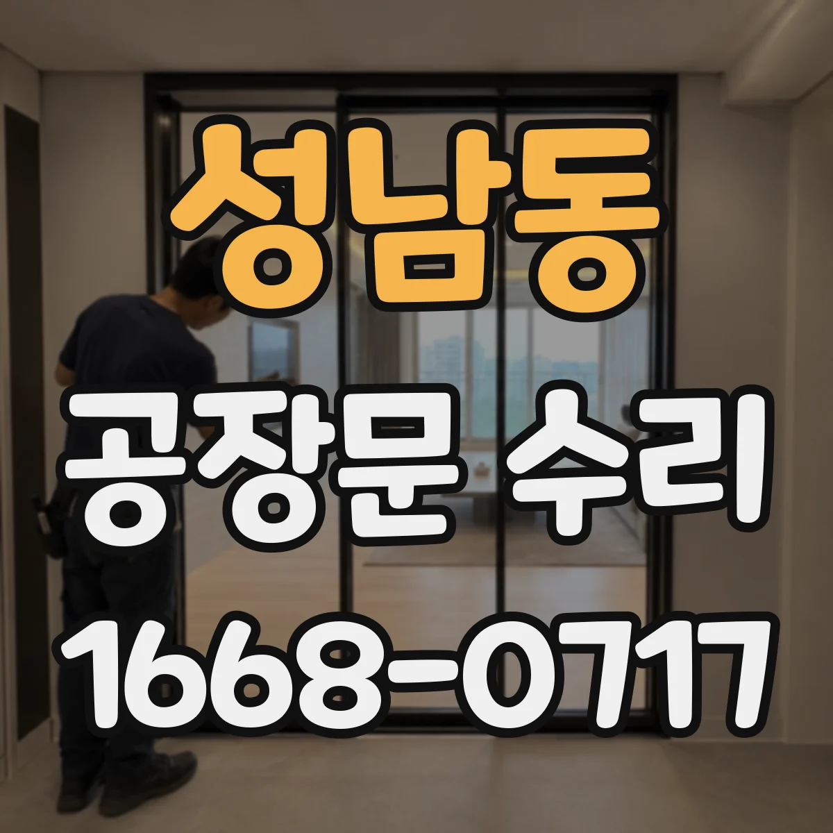 성남동 공장문 수리