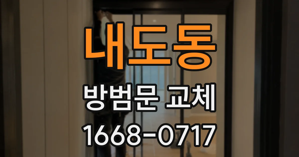 내도동 방범문 교체