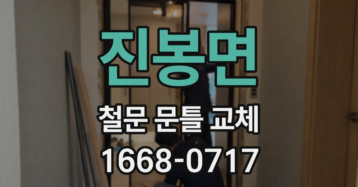 진봉면 철문 문틀 교체