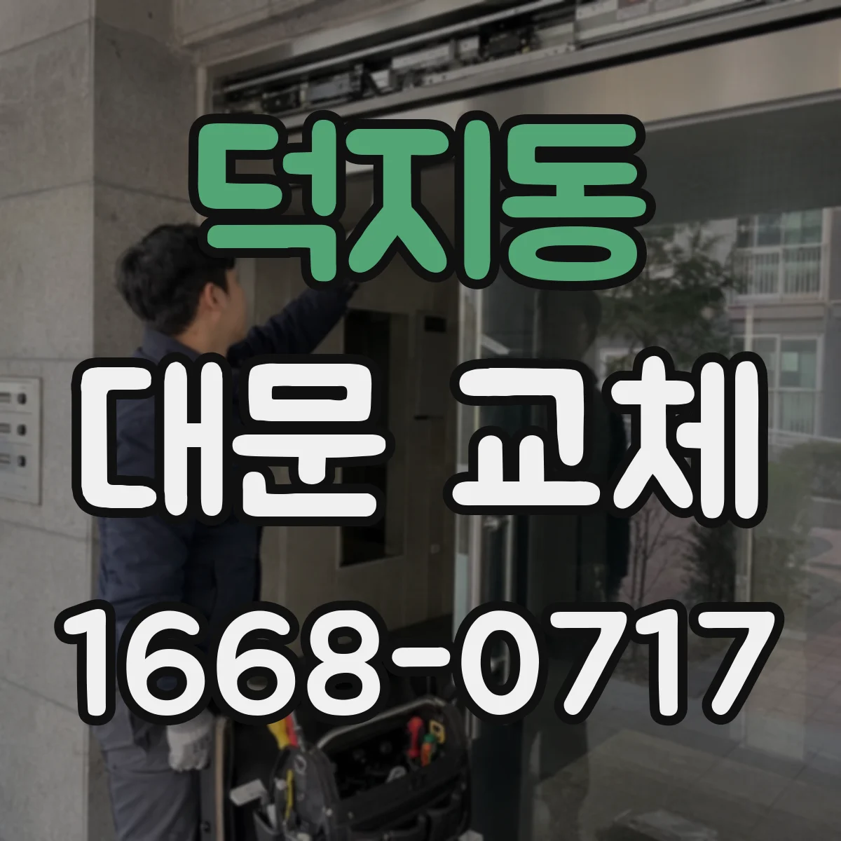 덕지동 대문 교체