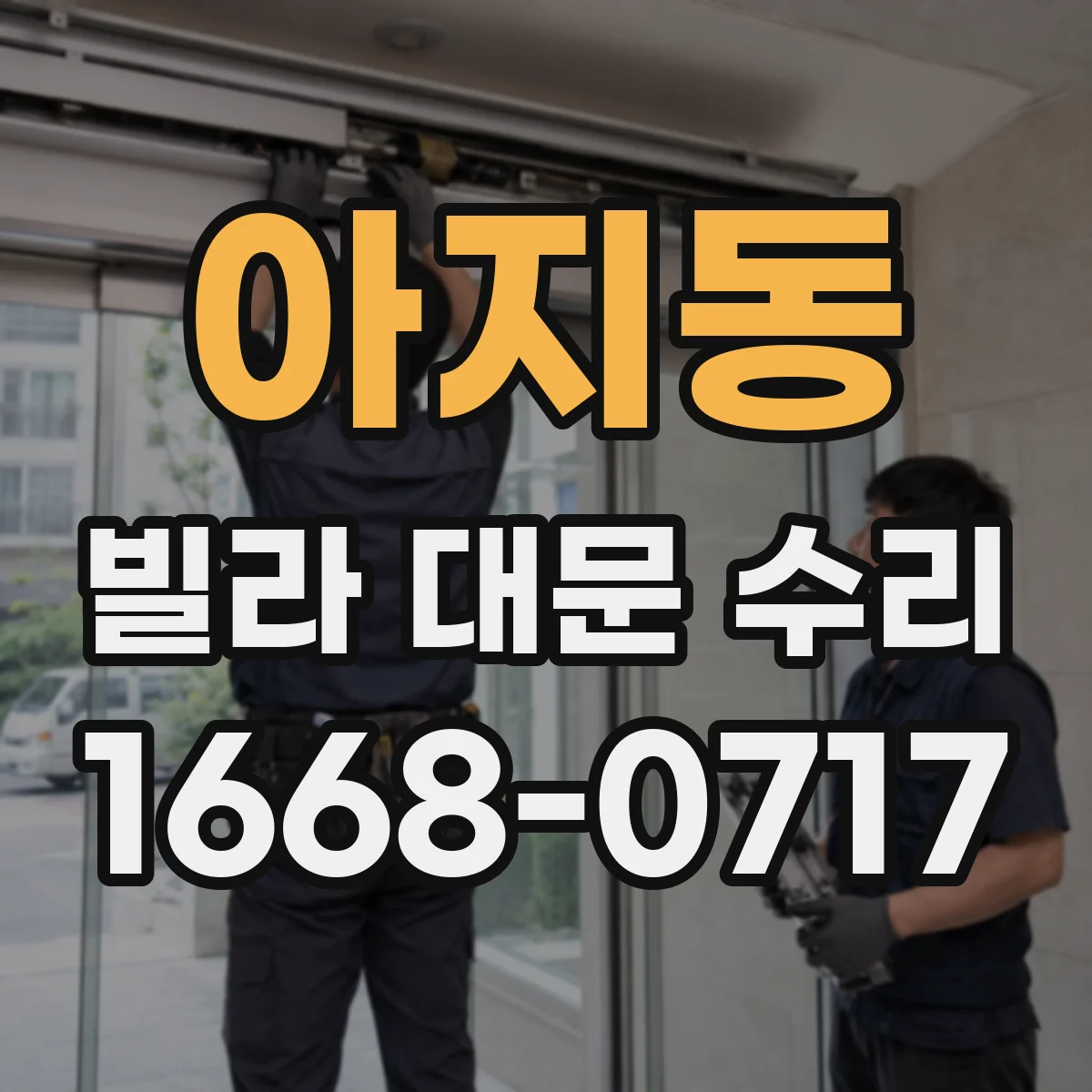 아지동 빌라 대문 수리