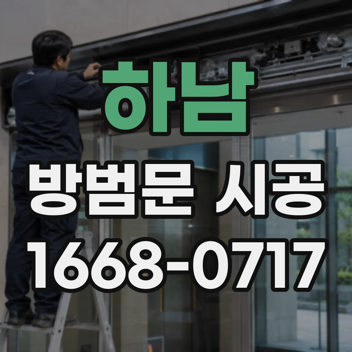 하남 방범문 시공