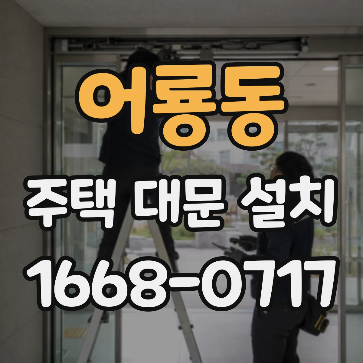 어룡동 주택 대문 설치