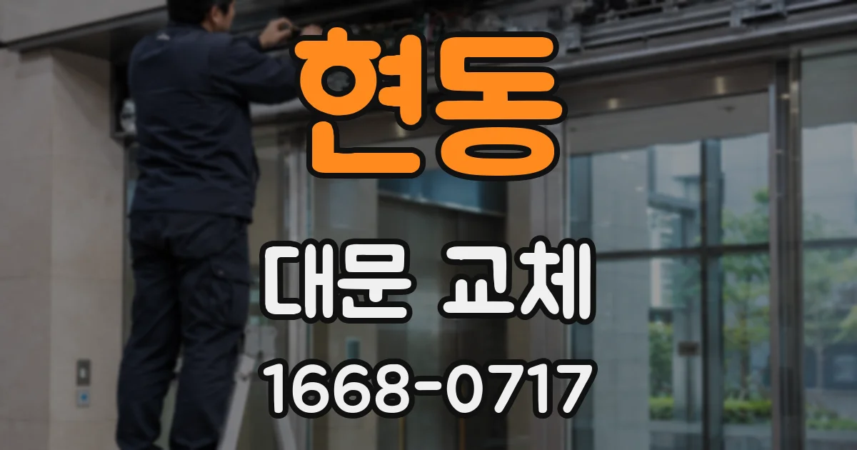 현동 대문 교체