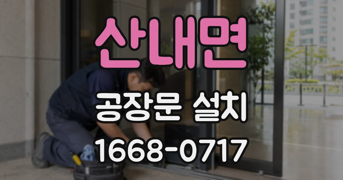 산내면 공장문 설치