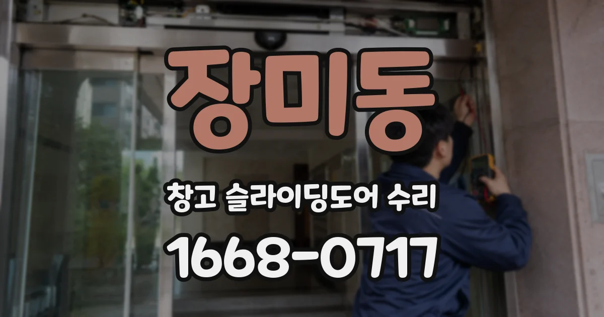 장미동 창고 슬라이딩도어 수리