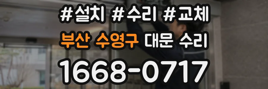 부산 수영구 대문 수리