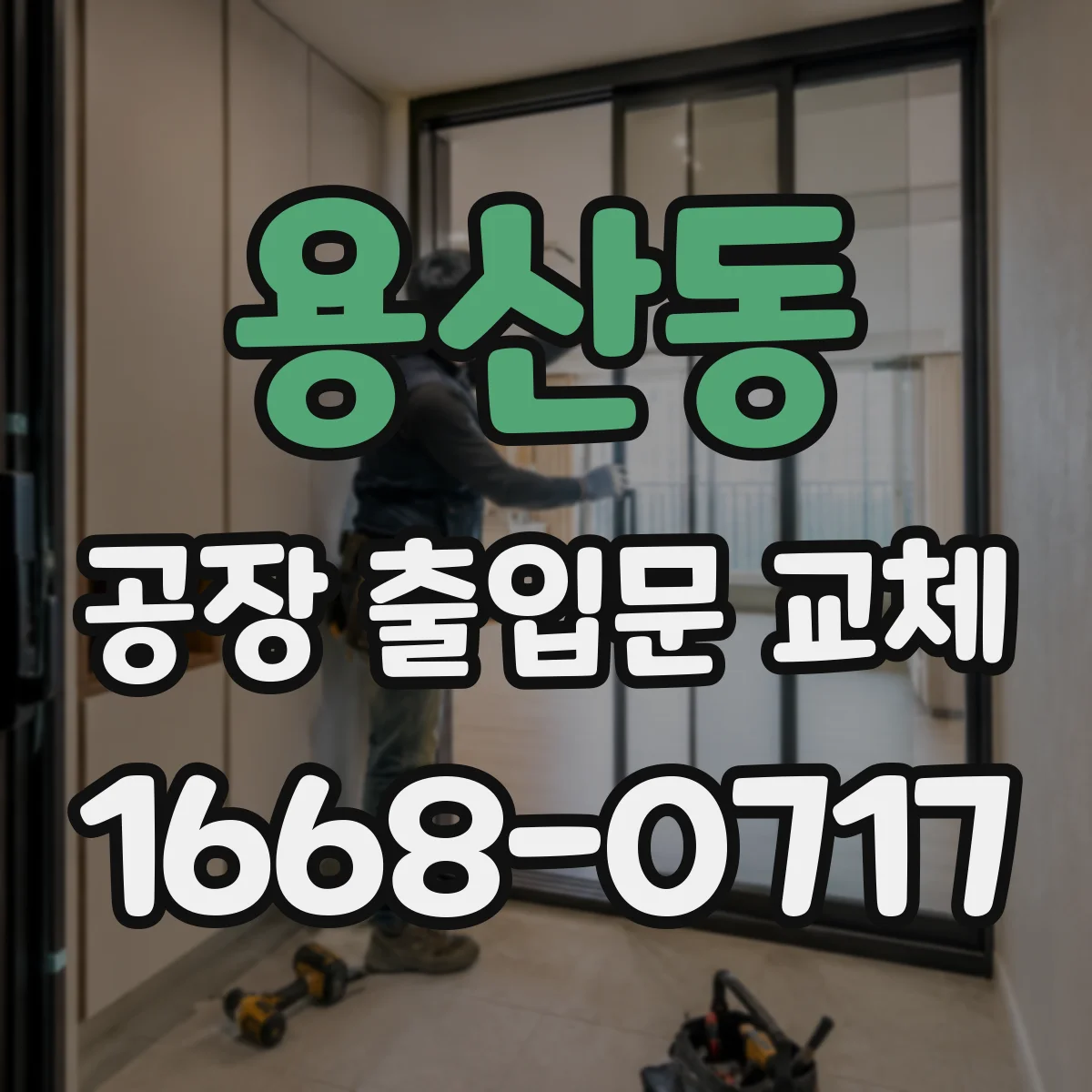 용산동 공장 출입문 교체