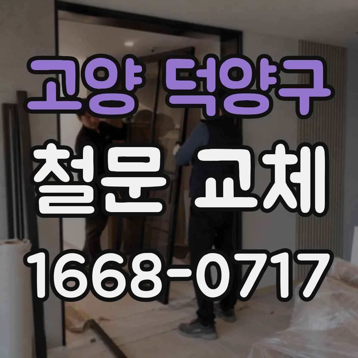 고양 덕양구 철문 교체