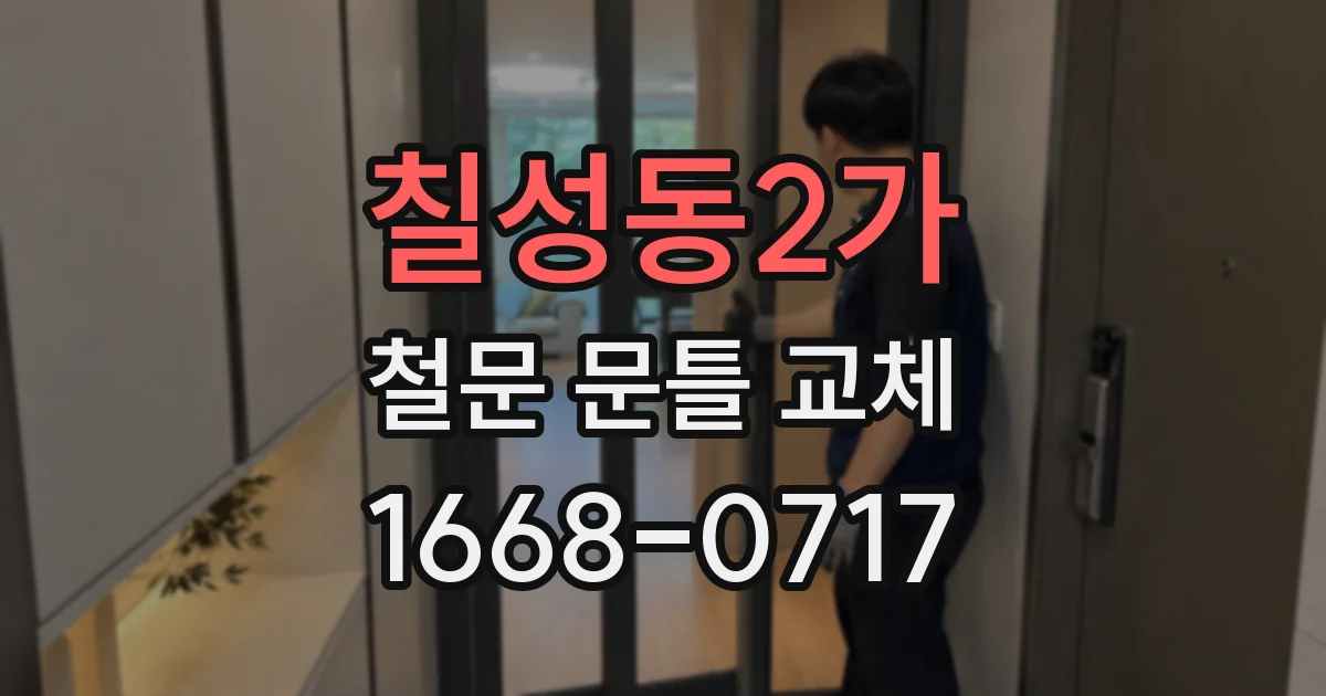 칠성동2가 철문 문틀 교체