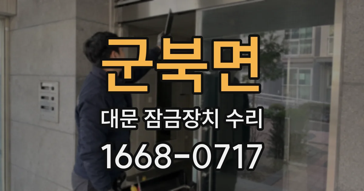 군북면 대문 잠금장치 수리