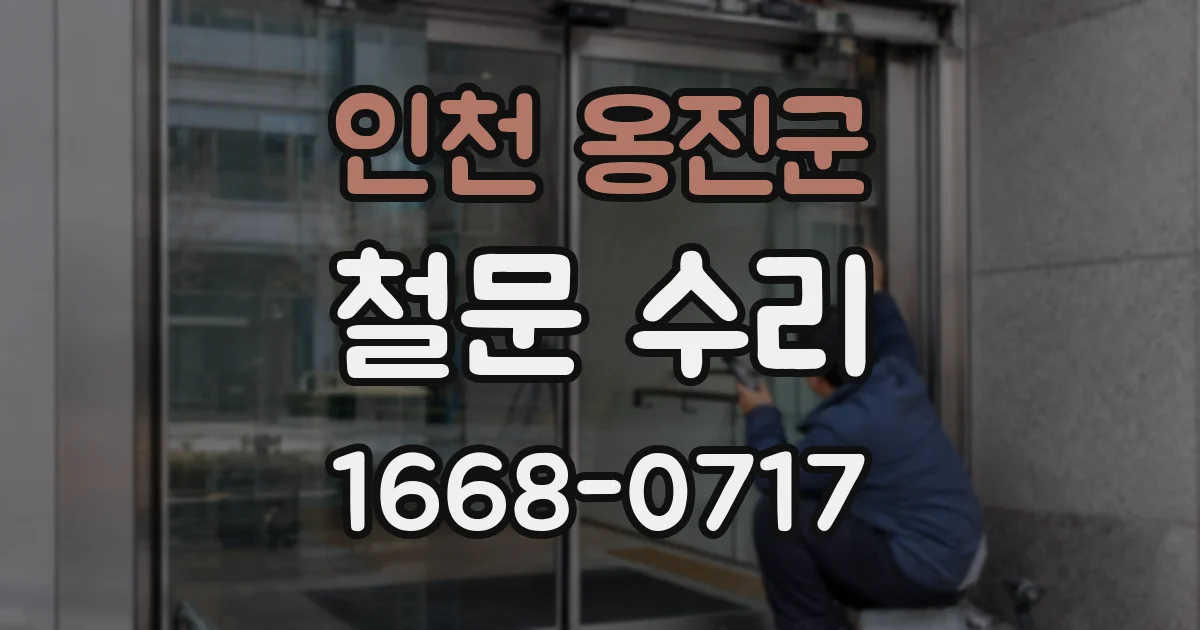 인천 옹진군 철문 수리