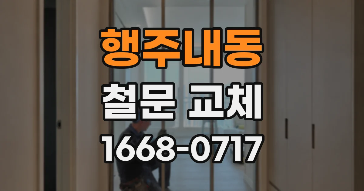 행주내동 철문 교체