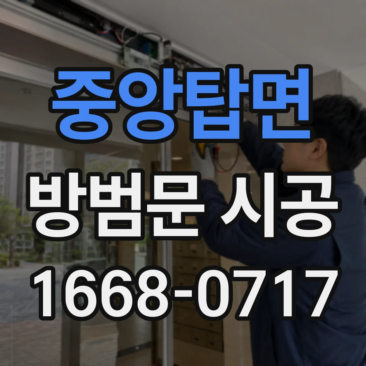 중앙탑면 방범문 시공