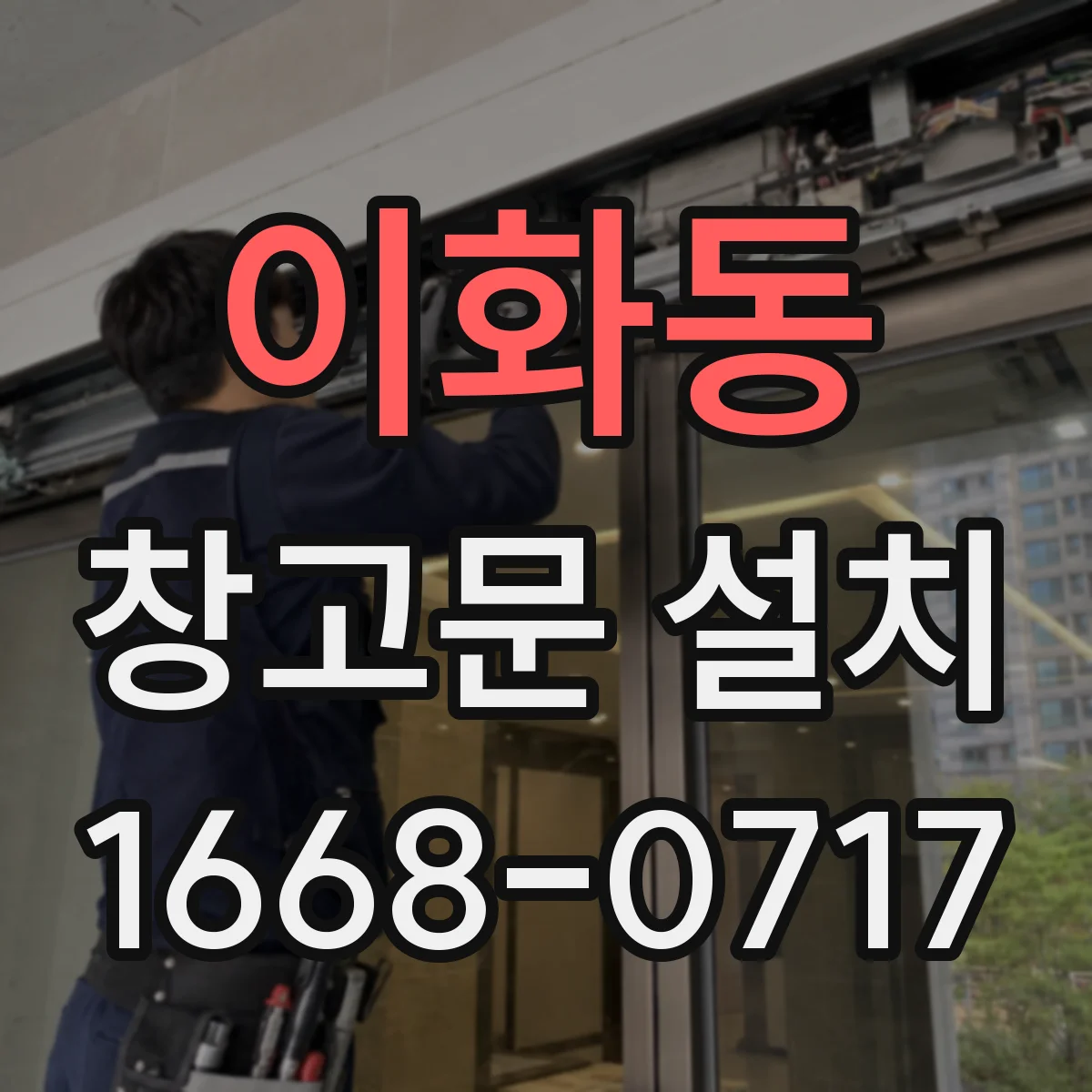 이화동 창고문 설치