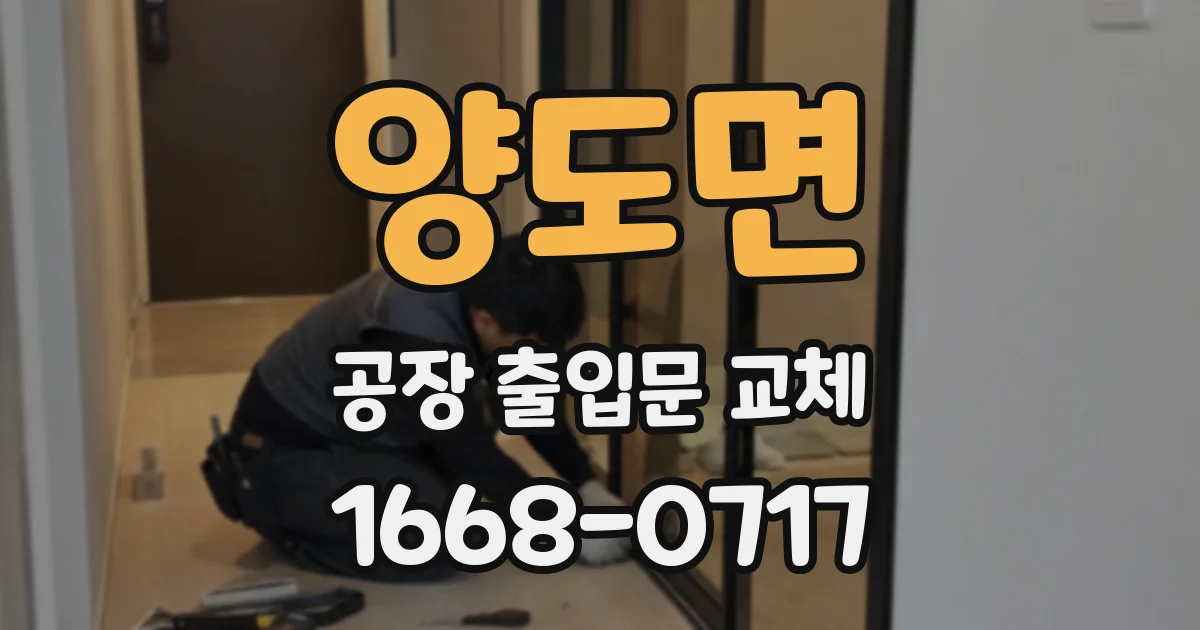 양도면 공장 출입문 교체