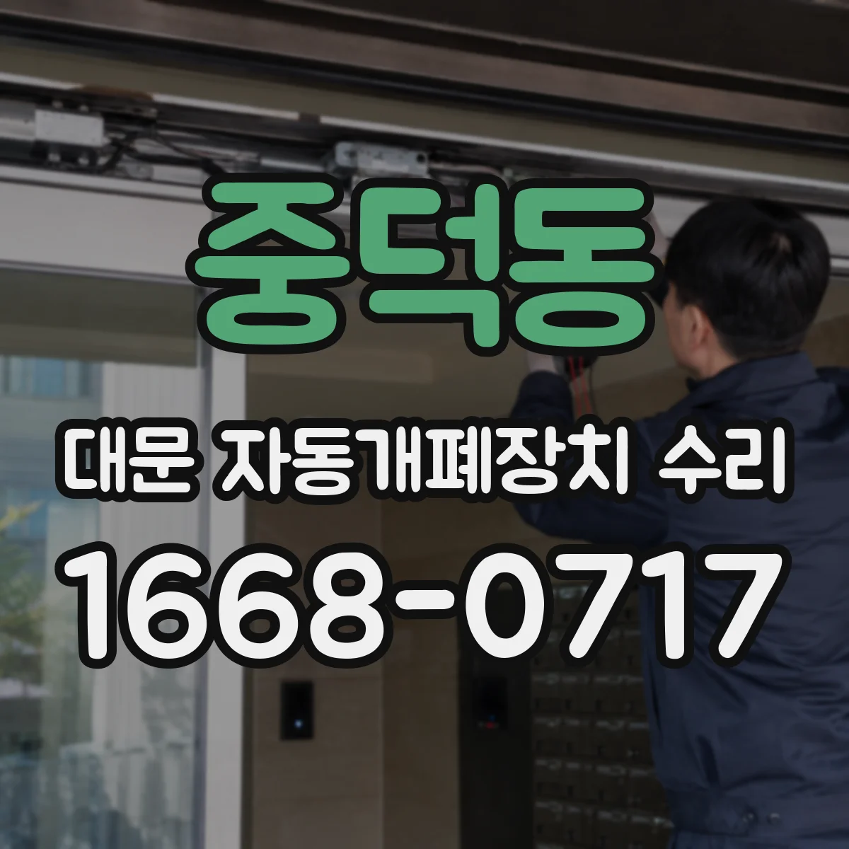 중덕동 대문 자동개폐장치 수리