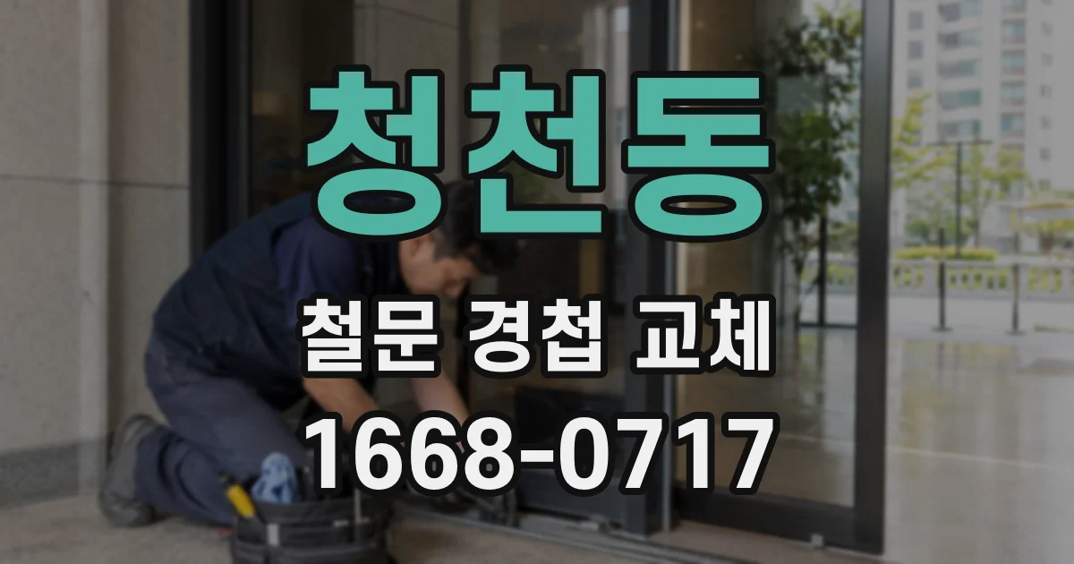 청천동 철문 경첩 교체