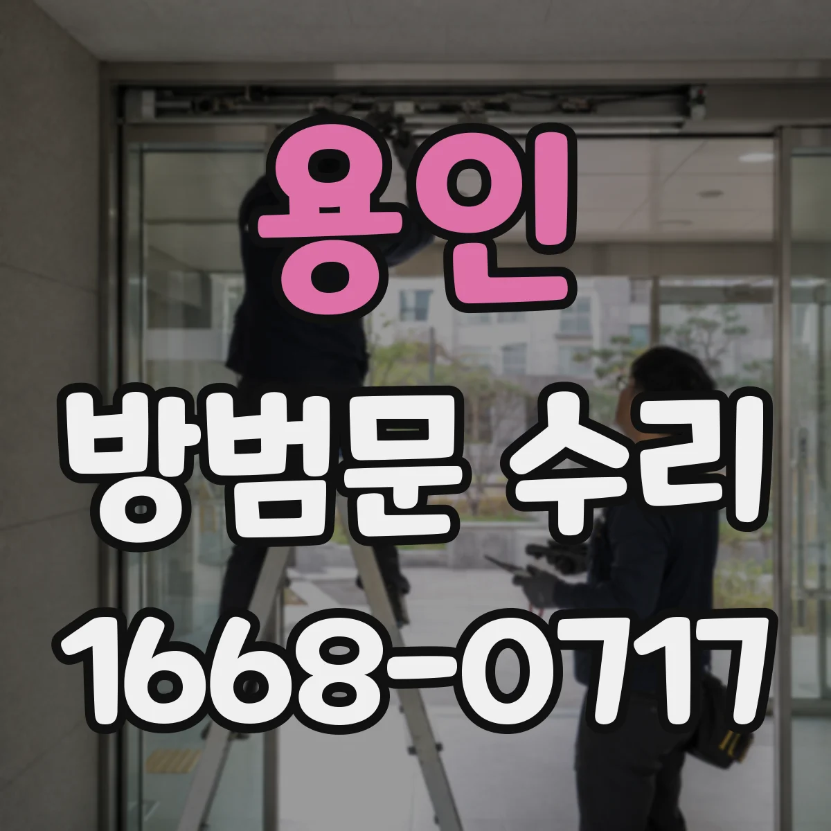 용인 방범문 수리