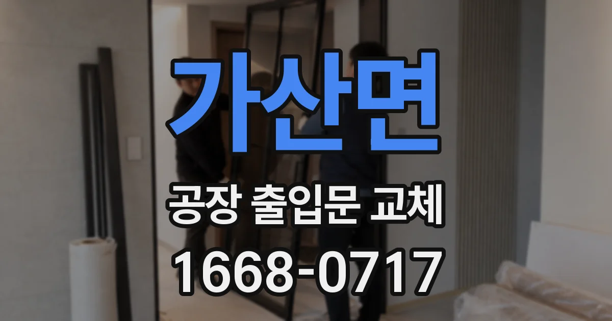 가산면 공장 출입문 교체