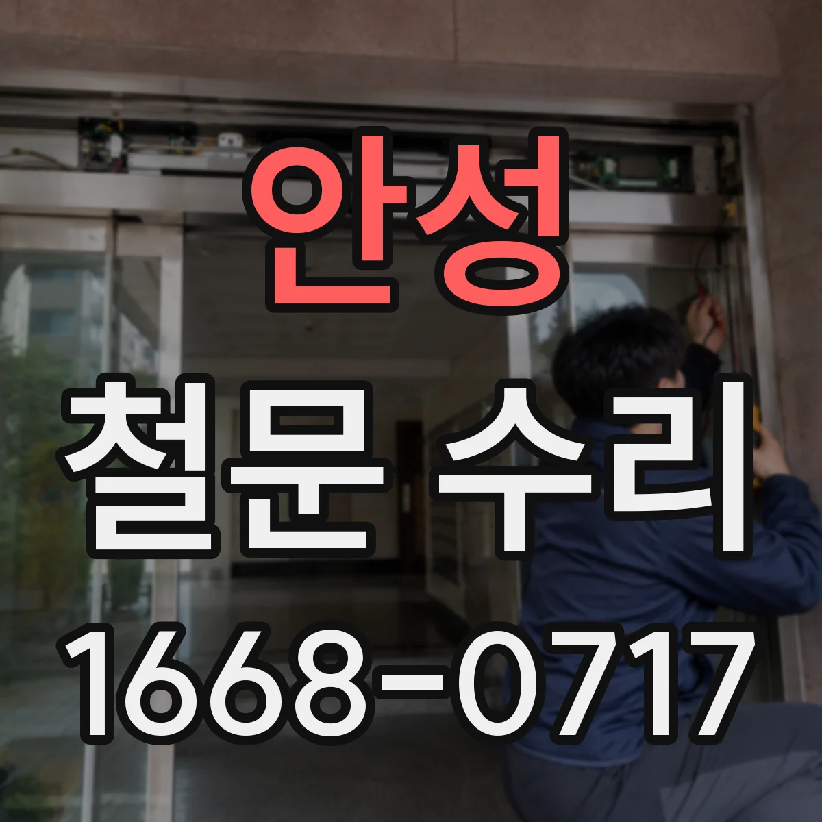 안성 철문 수리