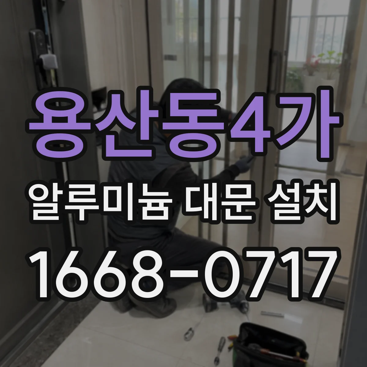 용산동4가 알루미늄 대문 설치
