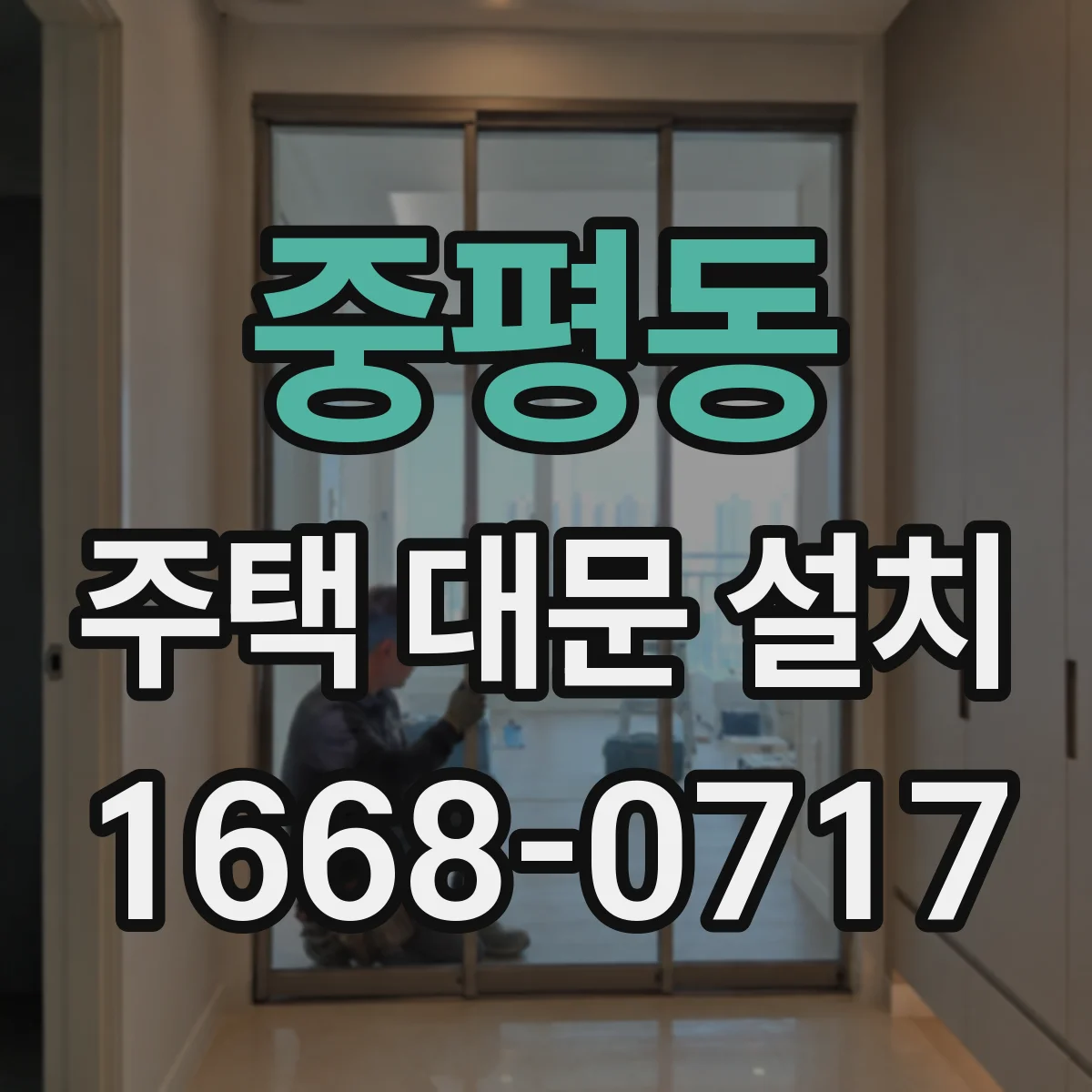 중평동 주택 대문 설치