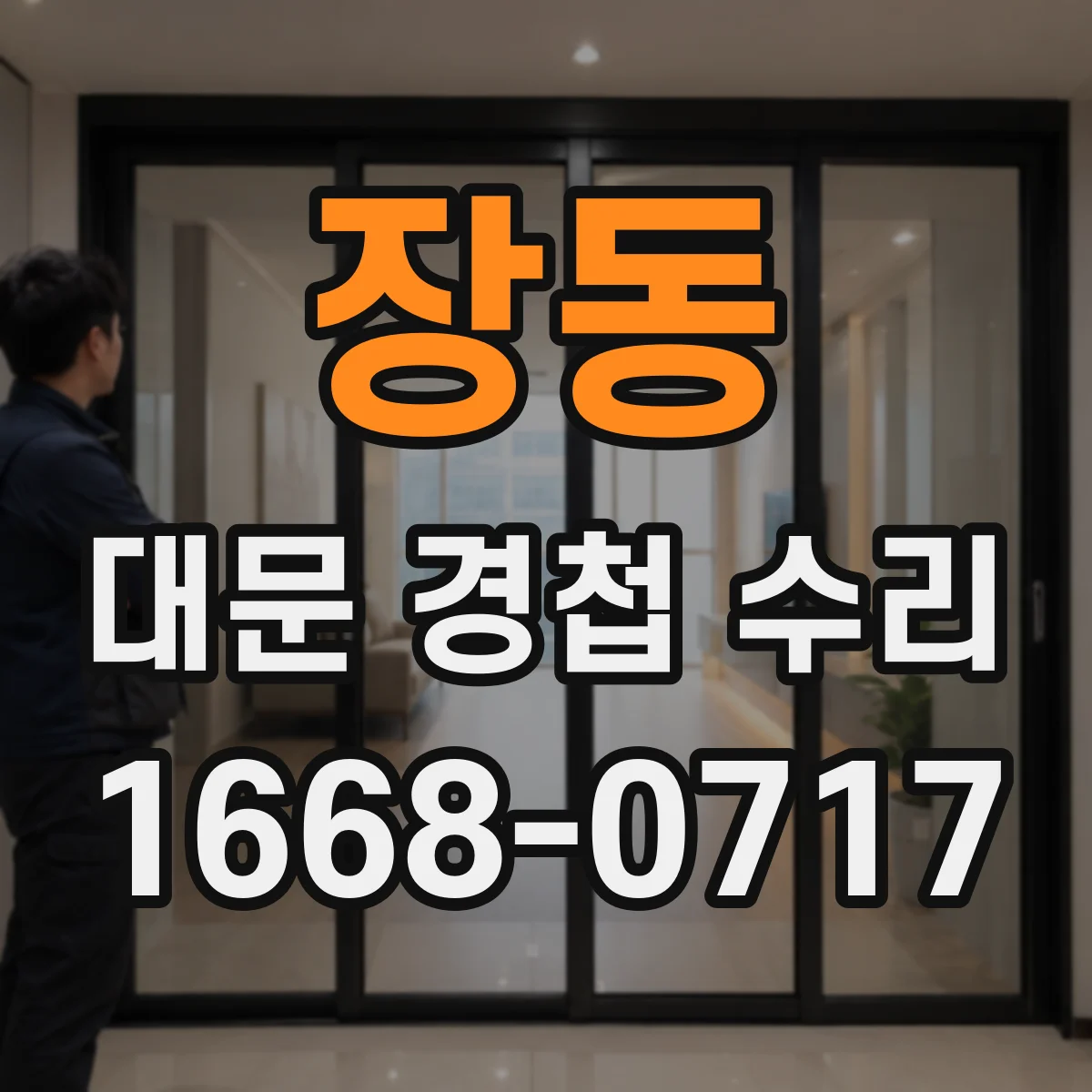 장동 대문 경첩 수리