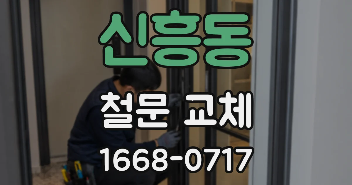 신흥동 철문 교체