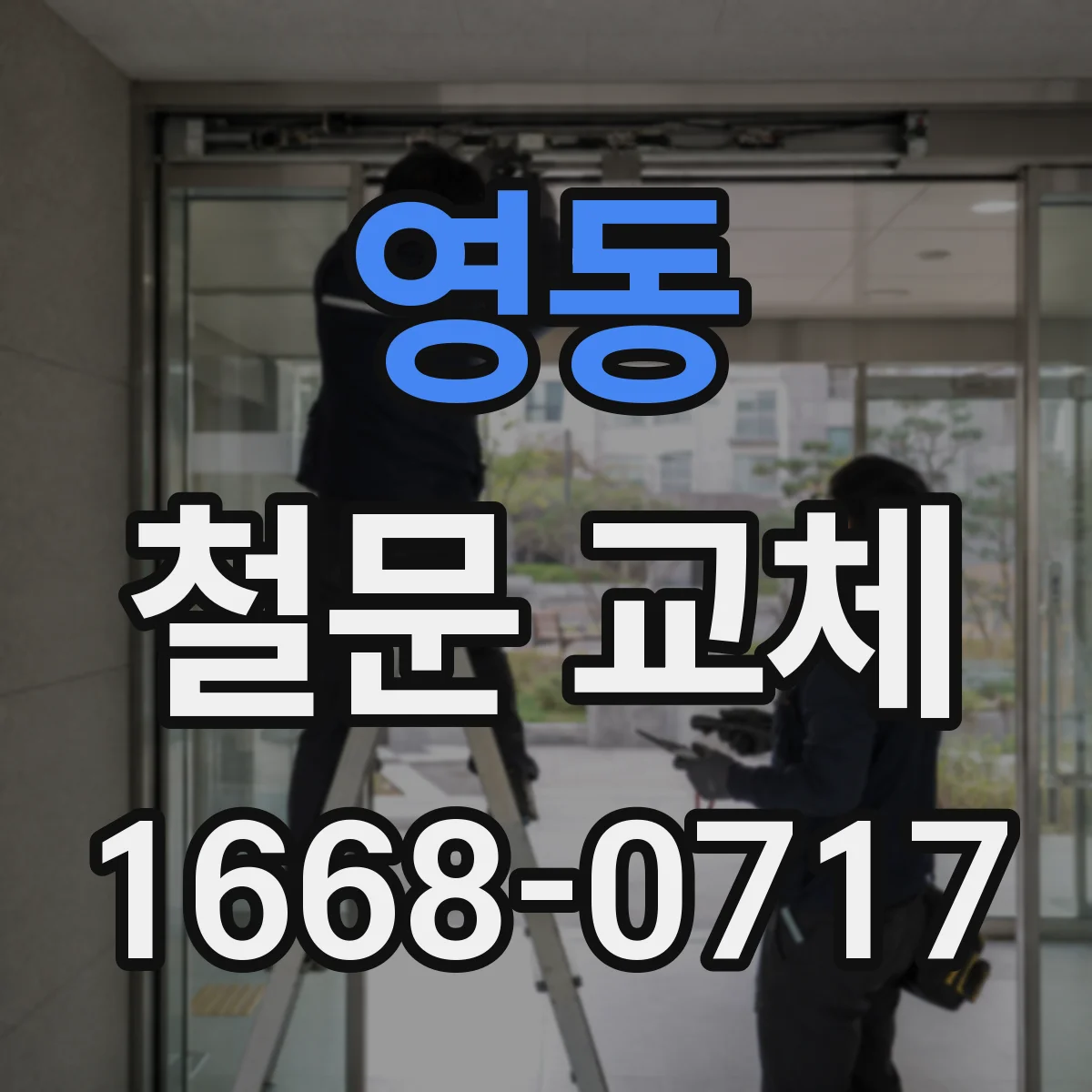 영동 철문 교체