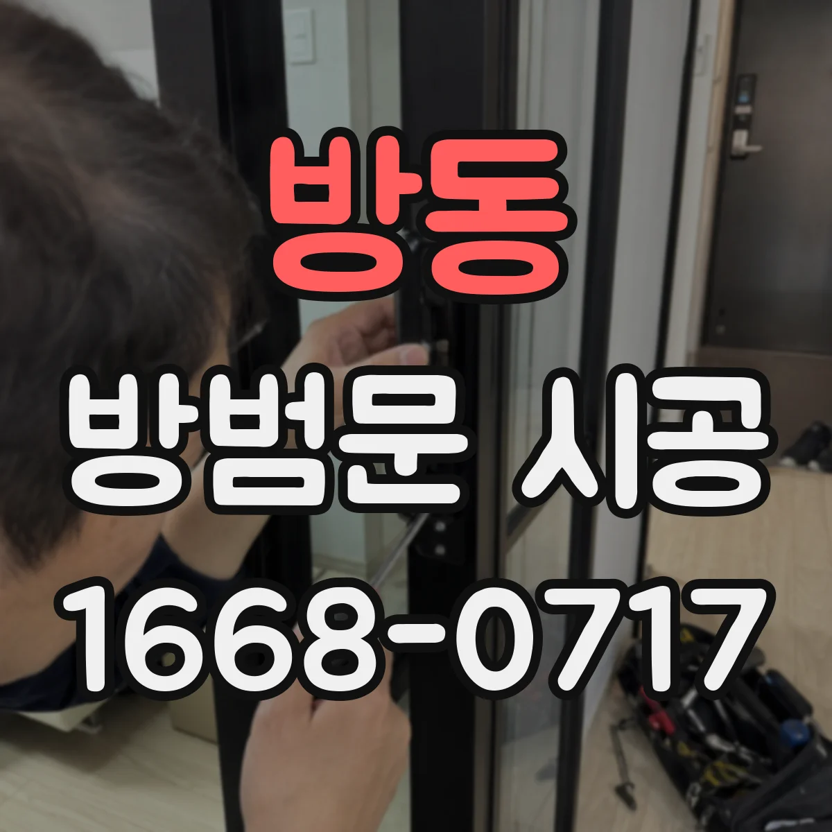 방동 방범문 시공