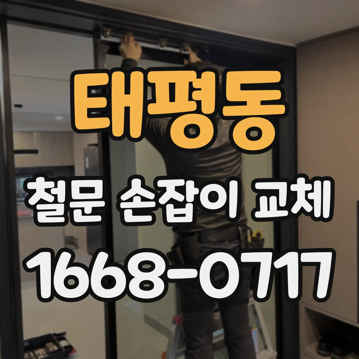 태평동 철문 손잡이 교체