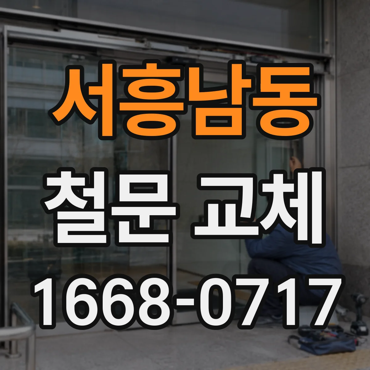 서흥남동 철문 교체