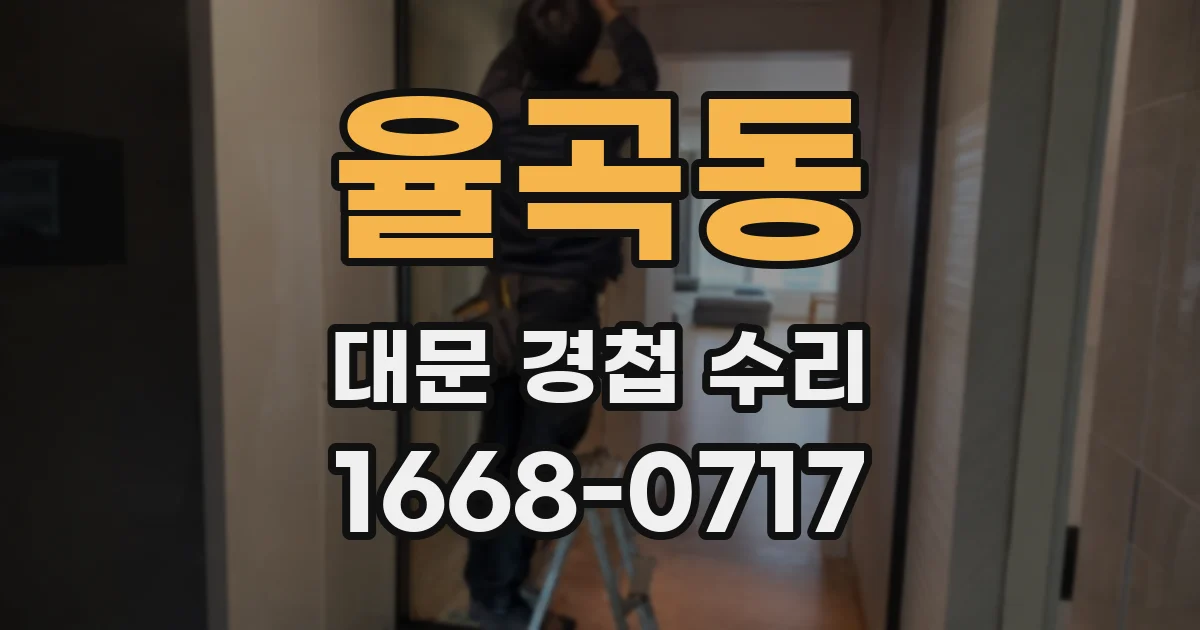 율곡동 대문 경첩 수리