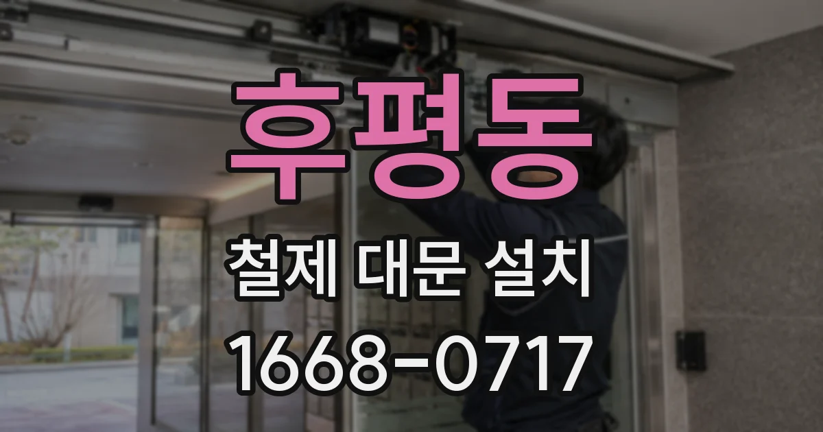 후평동 철제 대문 설치