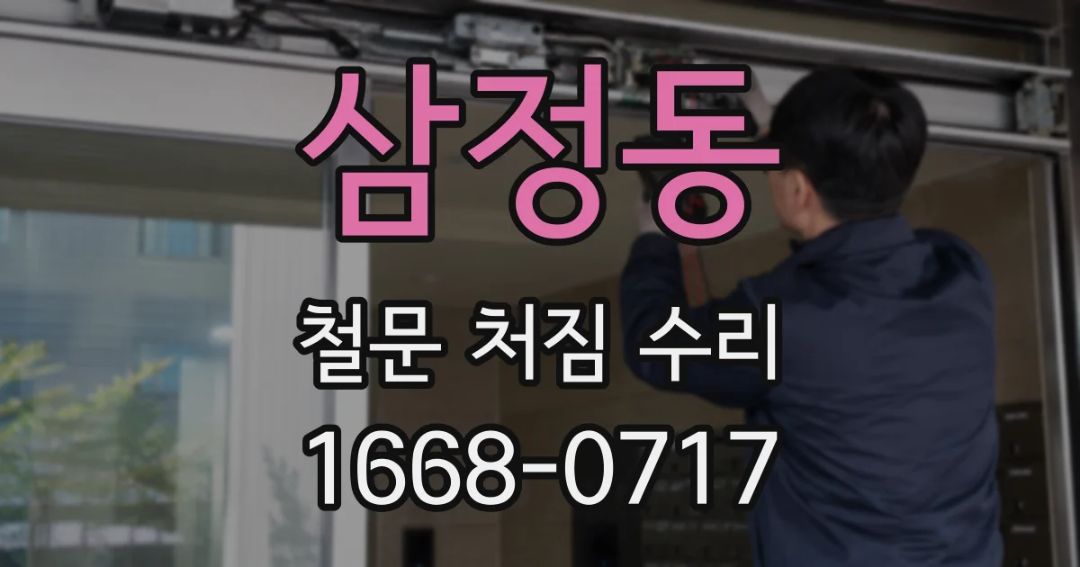 삼정동 철문 처짐 수리