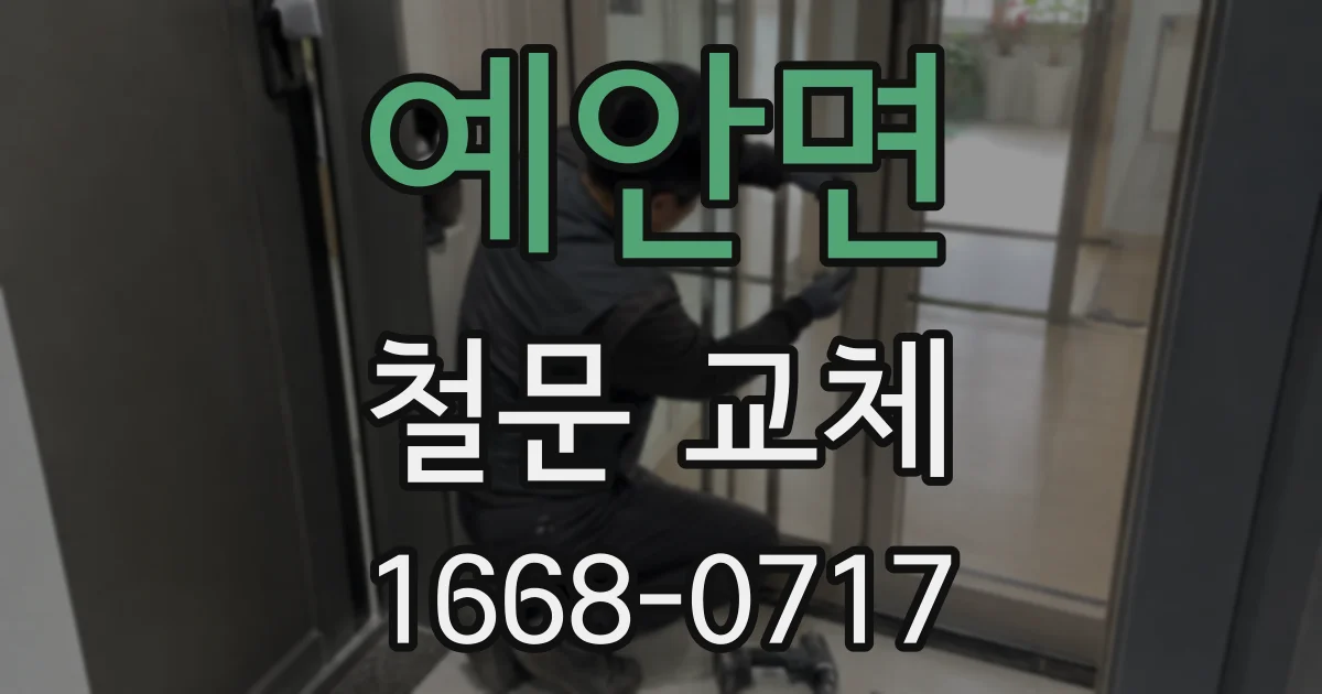 예안면 철문 교체