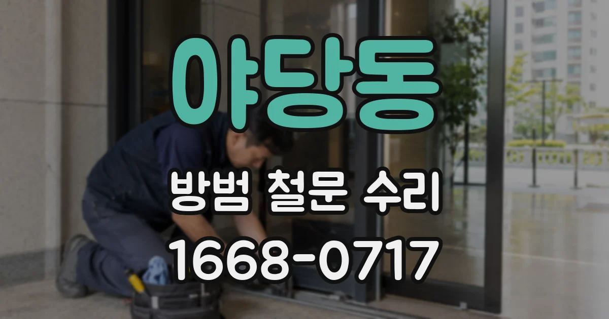 야당동 방범 철문 수리