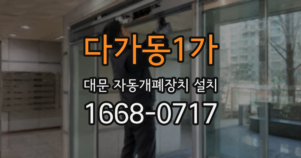 다가동1가 대문 자동개폐장치 설치