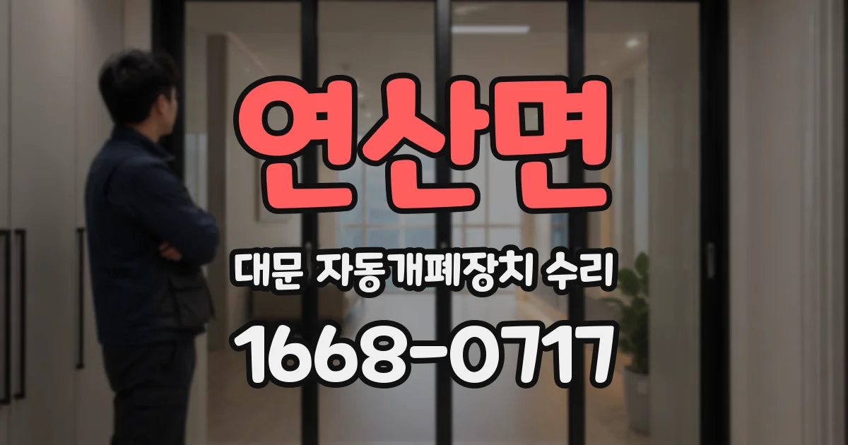 연산면 대문 자동개폐장치 수리