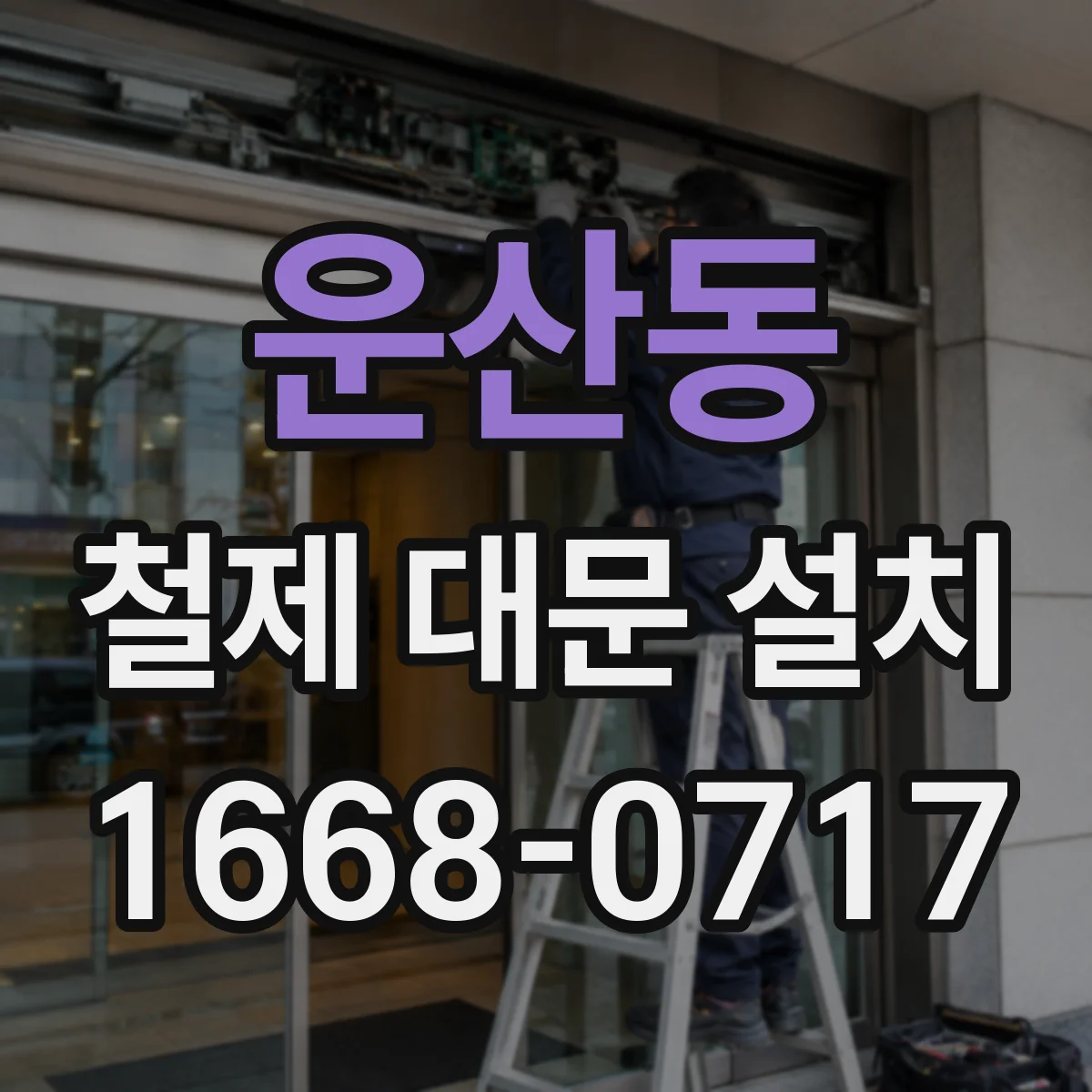 운산동 철제 대문 설치
