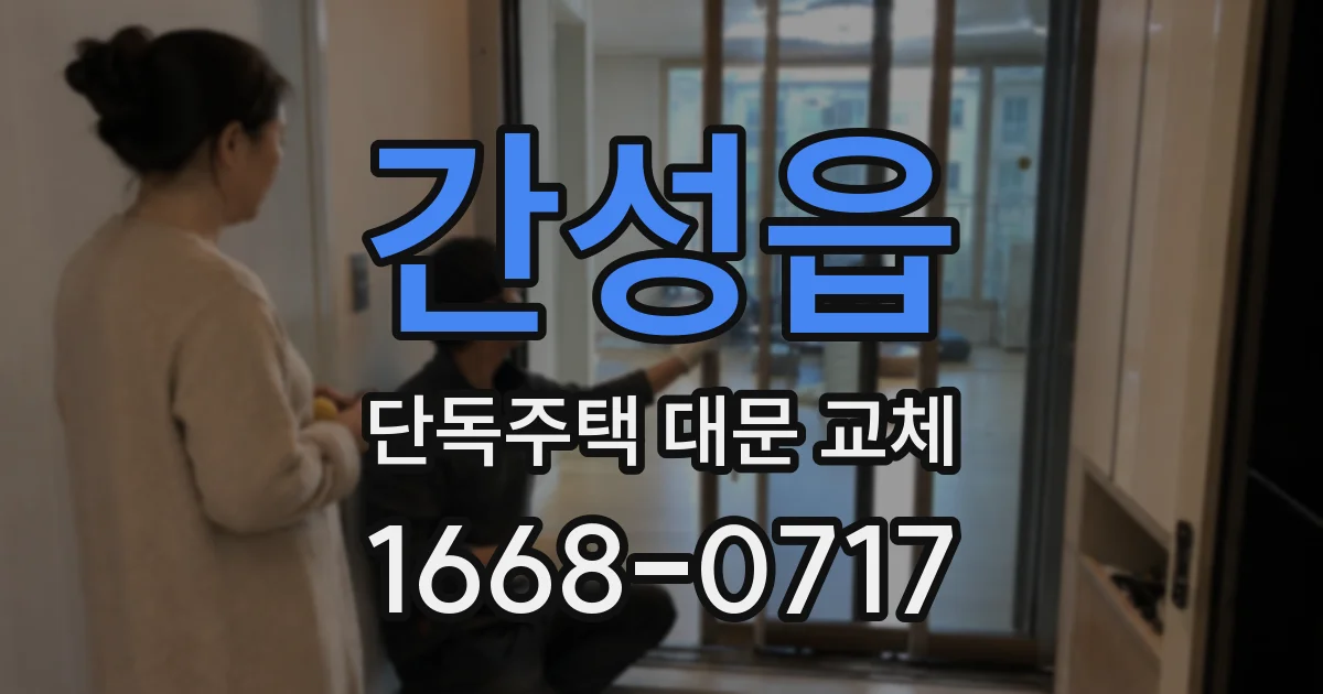 간성읍 단독주택 대문 교체