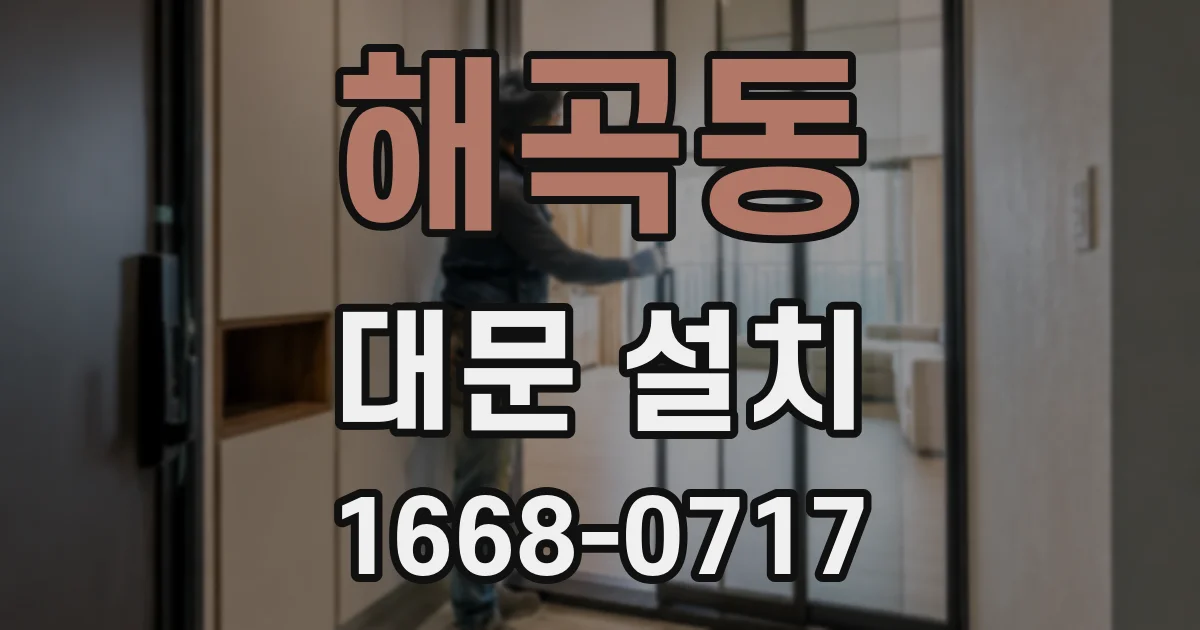 해곡동 대문 설치